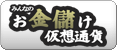 仮想通貨 - みんなのお金儲けアンテナ［ブログランキング］
